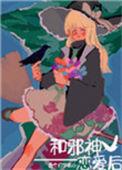 和邪神恋爱后